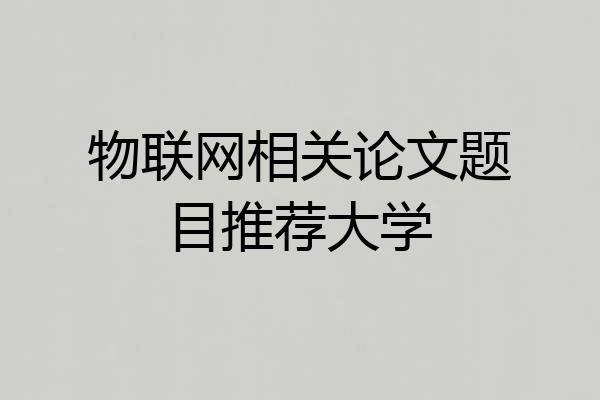 物联网相关论文题目推荐大学