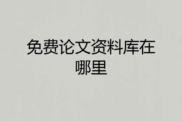 免费论文资料库在哪里