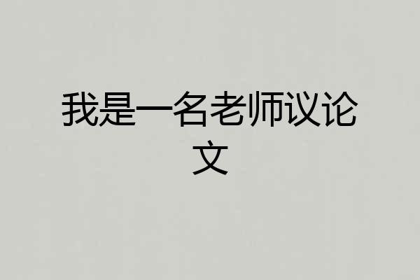 我是一名老师议论文