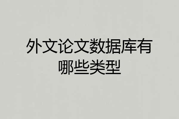 外文论文数据库有哪些类型