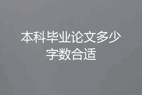 本科毕业论文多少字数合适