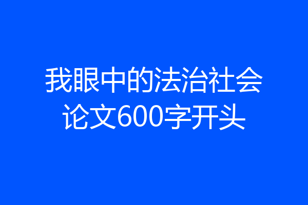我眼中的法治社会论文600字开头