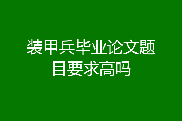 装甲兵毕业论文题目要求高吗