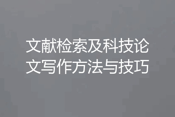 文献检索及科技论文写作方法与技巧