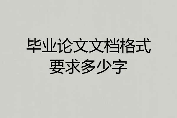 毕业论文文档格式要求多少字