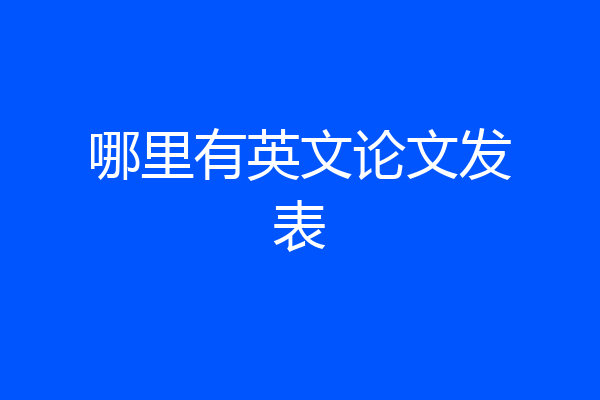 哪里有英文论文发表