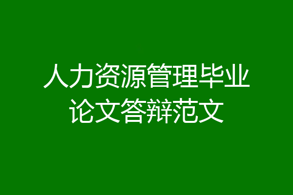 人力资源管理毕业论文答辩范文