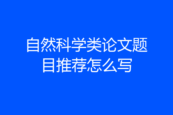 自然科学类论文题目推荐怎么写