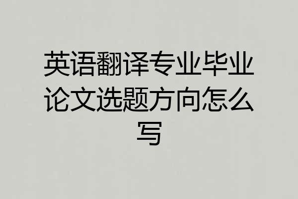 英语翻译专业毕业论文选题方向怎么写