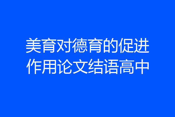 美育对德育的促进作用论文结语高中
