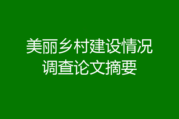 美丽乡村建设情况调查论文摘要
