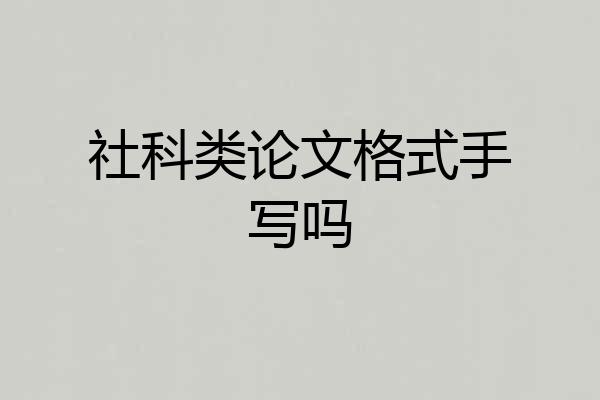 社科类论文格式手写吗