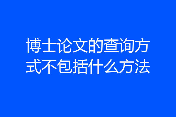 博士论文的查询方式不包括什么方法