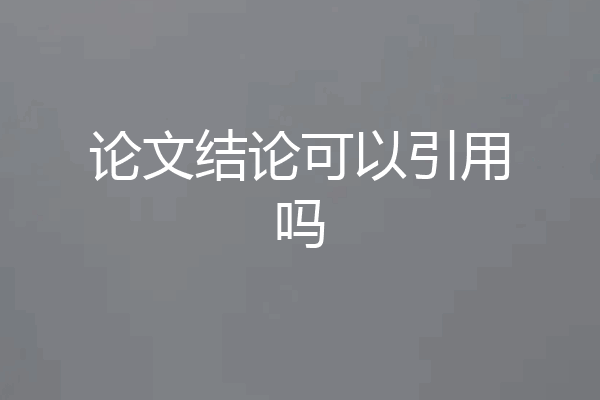 论文结论可以引用吗