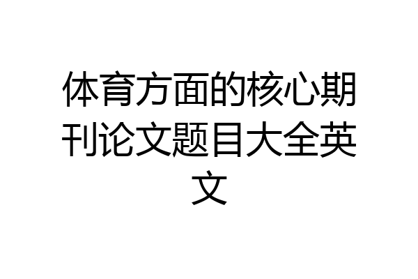 体育方面的核心期刊论文题目大全英文