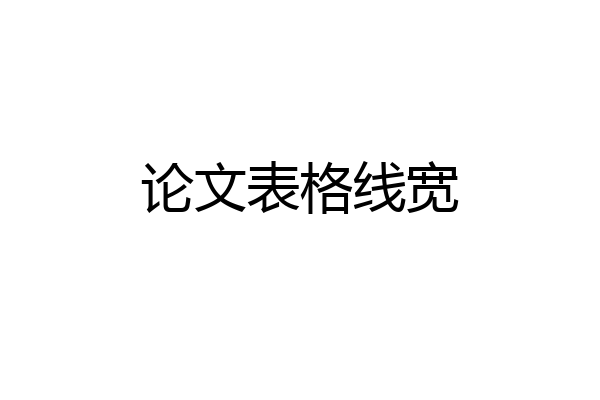 论文表格线宽