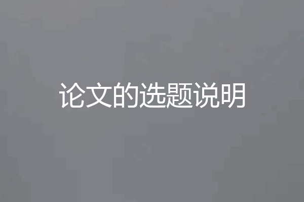 论文的选题说明