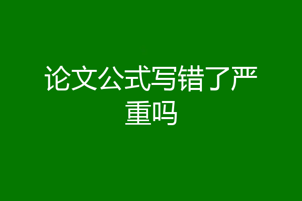 论文公式写错了严重吗