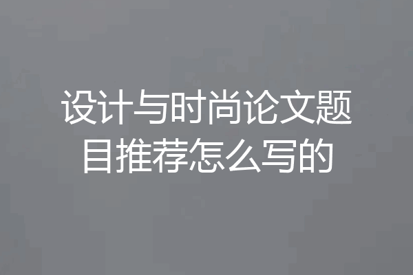 设计与时尚论文题目推荐怎么写的