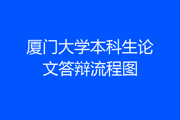 厦门大学本科生论文答辩流程图