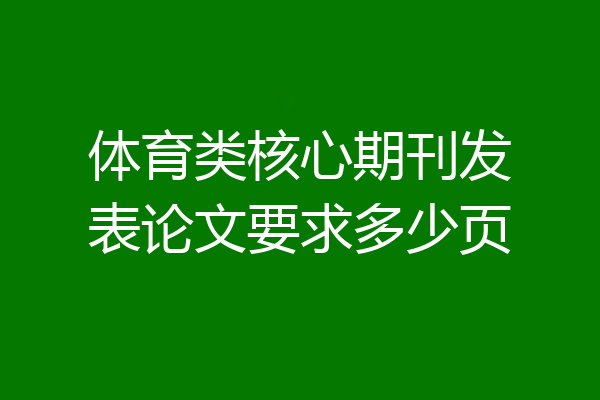 体育类核心期刊发表论文要求多少页