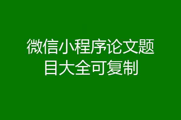微信小程序论文题目大全可复制