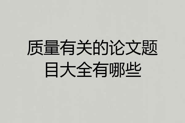 质量有关的论文题目大全有哪些
