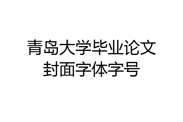 青岛大学毕业论文封面字体字号