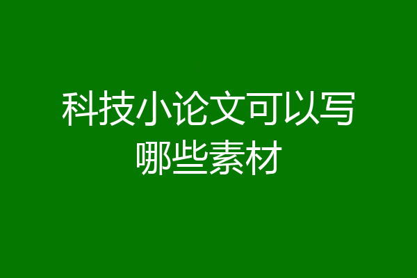 科技小论文可以写哪些素材