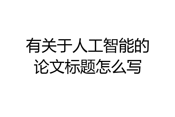 有关于人工智能的论文标题怎么写
