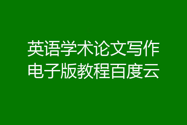 英语学术论文写作电子版教程百度云