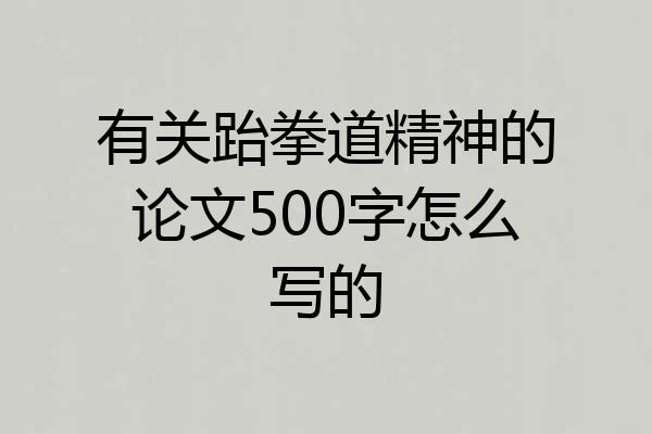 有关跆拳道精神的论文500字怎么写的