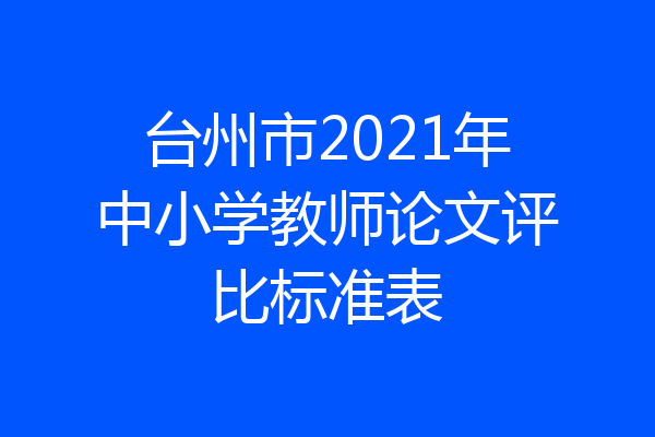 台州市2021年中小学教师论文评比标准表