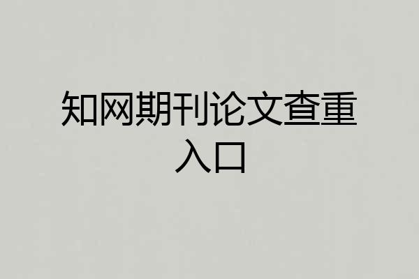 知网期刊论文查重入口