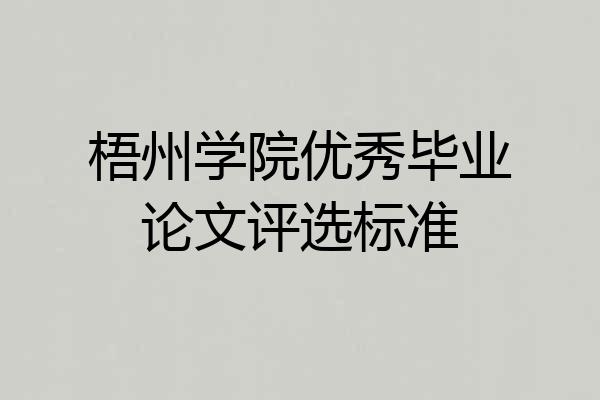 梧州学院优秀毕业论文评选标准