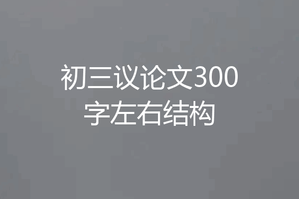 初三议论文300字左右结构