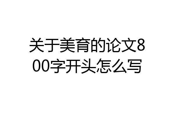 关于美育的论文800字开头怎么写