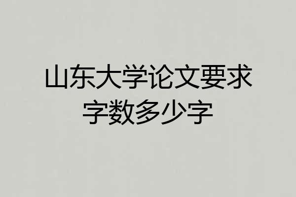 山东大学论文要求字数多少字
