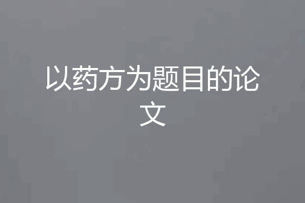 以药方为题目的论文