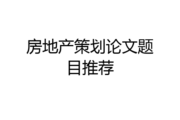 房地产策划论文题目推荐