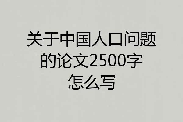 关于中国人口问题的论文2500字怎么写