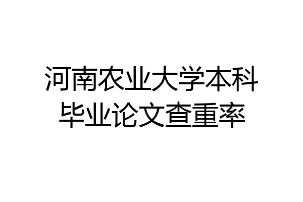 河南农业大学本科毕业论文查重率