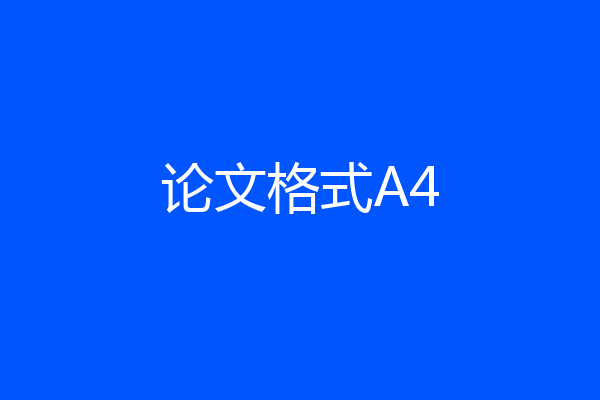 论文格式A4