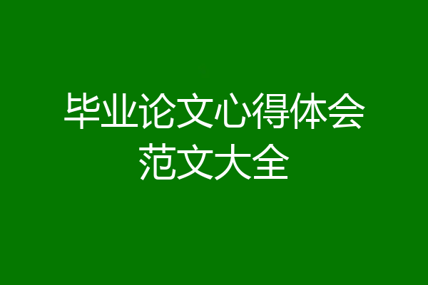 毕业论文心得体会范文大全