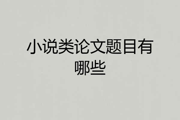 小说类论文题目有哪些