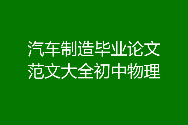 汽车制造毕业论文范文大全初中物理