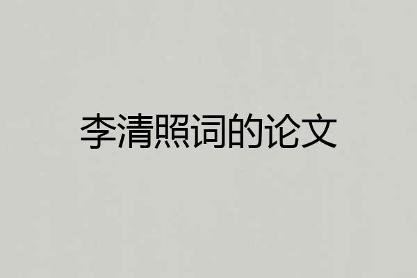 李清照词的论文