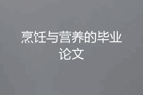 烹饪与营养的毕业论文