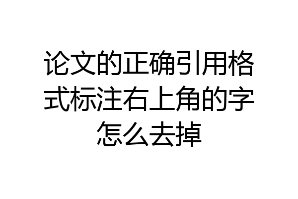论文的正确引用格式标注右上角的字怎么去掉