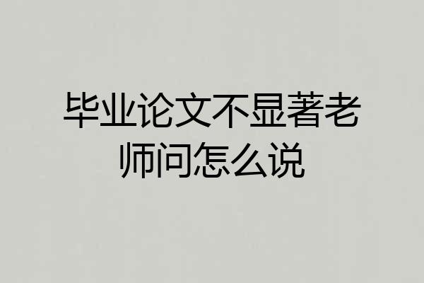毕业论文不显著老师问怎么说